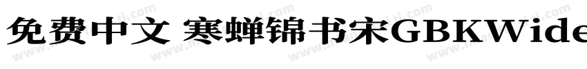 免费中文 寒蝉锦书宋GBKWideExtraBold字体转换